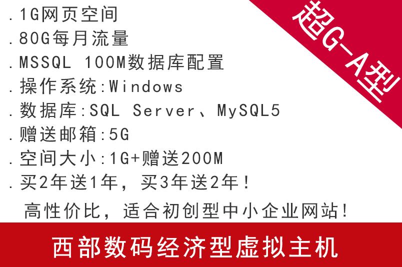 西部數碼經濟型虛擬主機超G-A型 適合初創型中小企業網站